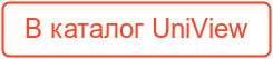 В каталог UniView